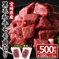 宮崎県産 黒毛和牛 もも 角切り(計500g・100g×5袋)牛肉 お肉 黒毛和牛 ブランド和牛 モモ サイコロステーキ 焼肉 BBQ バーベキュー 国産 冷凍【MF-53】【エムファーム】