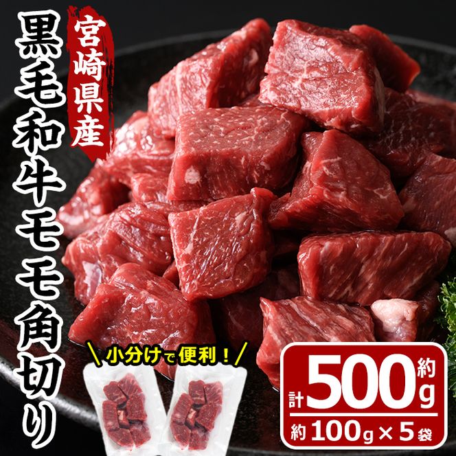 宮崎県産 黒毛和牛 もも 角切り(計500g・100g×5袋)牛肉 お肉 黒毛和牛 ブランド和牛 モモ サイコロステーキ 焼肉 BBQ バーベキュー 国産 冷凍【MF-53】【エムファーム】