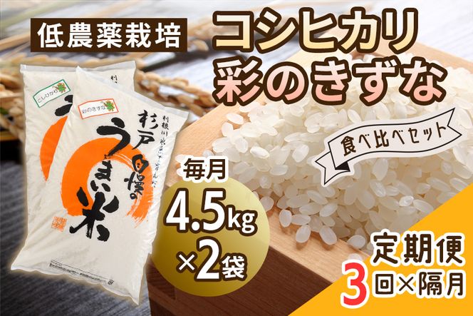 [定期便] 隔月×3回お届け 低農薬栽培のコシヒカリと彩のきずな食べ比べセット9kg 【令和5年度米】 [0293]