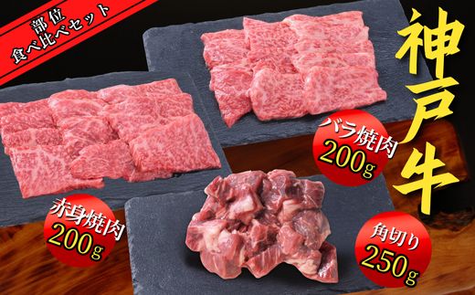 神戸牛 部位食べ比べセット 計約1.2kg（赤身スライス200g、赤身焼肉200g、バラ焼肉200g、切り落とし200g、角切り250g、ミスジステーキ120g）35000円 67-10