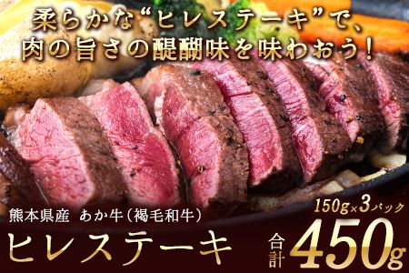 あか牛（褐毛和牛） ヒレステーキ 450g フィレ ヘレ　あか牛（褐毛和牛） ヒレステーキ 450g フィレ ヘレ《2026年1月中旬-3月末頃出荷》---ng_fakahr_bc13_r7_25000_450g---