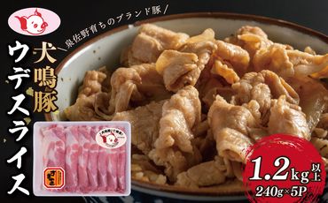 099H2816 【泉佐野ブランド豚】犬鳴豚 うで スライス 1.2kg以上 小分け 約240g×5P すき焼き しゃぶしゃぶ におすすめ 豚肉