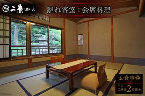 【1日1組限定】 離れ 会席料理 平日ご昼食2名様分 お食事券 [割烹旅館 二葉 埼玉県 小川町 170] 食事券 ペア