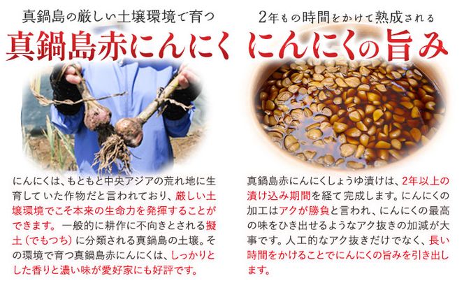 真鍋島赤にんにくしょうゆ漬け2個セット 真鍋島にんにく栽培研究会《45日以内に出荷予定(土日祝除く)》---A-193---
