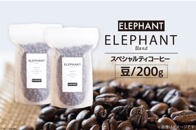 コーヒー 豆 「エレファントブレンド」200g [エレファントコーヒー 福岡県 筑紫野市 21761101] スペシャルティコーヒー 自家焙煎 珈琲