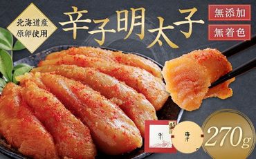 「食品添加物不使用」無着色辛子明太子（270g）【海千】_HA0252