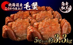 毛蟹 ボイル済み 冷凍 5尾セット 約3.3kg  BM293