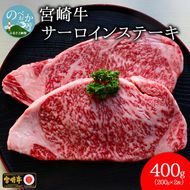 宮崎牛 サーロインステーキ 400g 黒毛和牛 肉質等級 4等級以上　N0136-ZB036