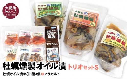 牡蠣燻製オイル漬トリオS（にんにく・山椒・柚子ドレ 各120g、アラカルト10g×6個入り）【0tsuchi00176-23-11】