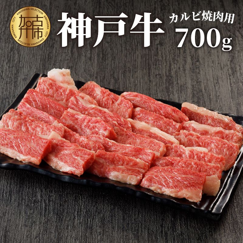 神戸牛カルビ焼肉700g [2402A00214]