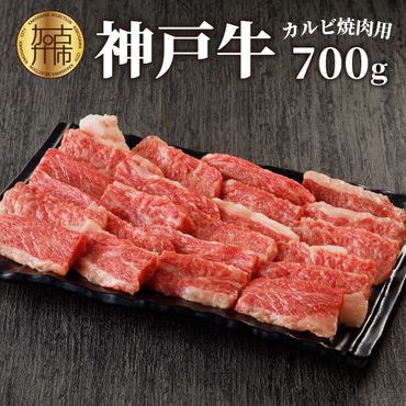 神戸牛カルビ焼肉700g 