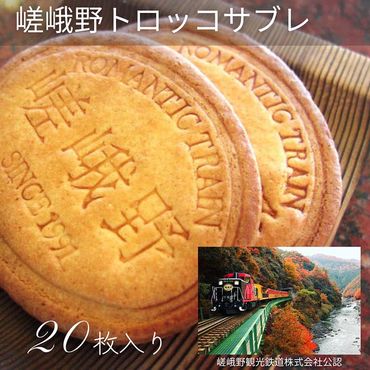 嵯峨野トロッコサブレ 20枚入り | 焼き菓子 クッキー サブレ 京都 嵯峨野 お土産 ギフト プレゼント 贈答