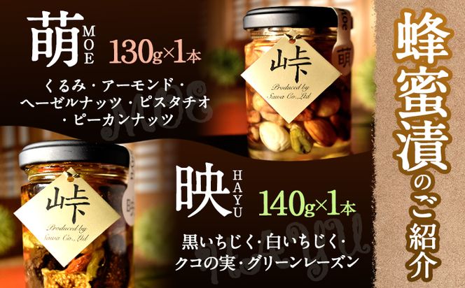 ナッツ・ドライフルーツの蜂蜜漬 峠プレミアム 2種セット【萌(MOE)】【映(HAYU)】 計270g 2本 網代模様箱 澤株式会社 《45日以内に出荷予定(土日祝除く)》和歌山県 日高町 ナッツ ドライフルーツ 蜂蜜 はちみつ はちみつ漬け 贈答 ギフト 贈りもの---wsh_swkb2_45d_22_14000_mh---
