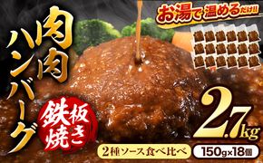 肉 ハンバーグ 温めるだけ 鉄板焼き 肉肉ハンバーグ デミグラスソース ジャポネソース 食べ比べ 150g 18個 《7-14営業日以内に出荷予定(土日祝除く)》熊本県 大津町 国産 牛肉 豚肉 鶏肉 ハンバーグ 温めるだけ 専門店監修 小分け 送料無料 デミ ジャポネ---oz_fh_wx_24_11000_2700g_z---