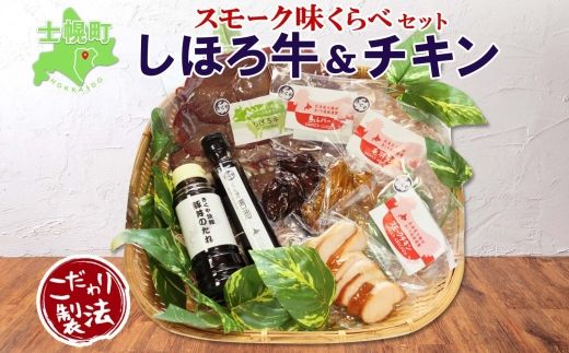 北海道 しほろ牛＆チキン スモーク 味比べ 6種 しほろ牛 チキン 手羽先 鳥レバー くん煙醤油 豚丼のたれ 牛 鶏 国産 燻製 醤油 しょうゆ タレ 薫製 無添加 冷蔵 きくや旅館 送料無料 十勝 士幌町【K16】 