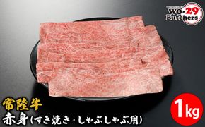 K2339 常陸牛赤身(すき焼き・しゃぶしゃぶ用) 1kg