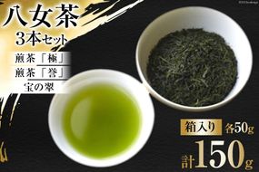 茶 八女茶 煎茶「極」・煎茶「誉」・宝の翠 50g×各1 計3本 セット 箱入り [くしだ企画 福岡県 筑紫野市 21760605] お茶 煎茶 緑茶 銘茶 茶葉 飲み比べ 福岡県産 八女