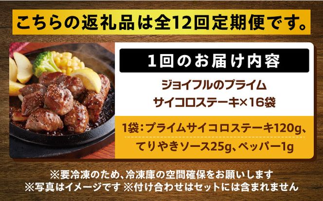 【全12回定期便】【福岡工場直送】ジョイフル プライム サイコロ ステーキ 16袋 ( てりやきソース+ペッパー)《築上町》【株式会社　ジョイフル】[ABAA053]
