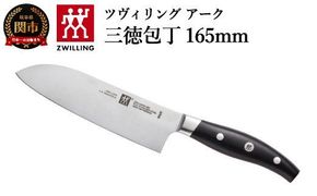 Zwilling ツヴィリング 「 ツヴィリング アーク 三徳包丁 165mm 日本製 」 三徳 包丁ステンレス岐阜県関市製 【日本正規販売品】38877-161