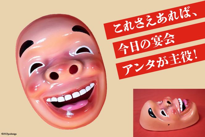 手作り 日向 ひょっとこ面21番 1個 [笑福舎 宮崎県 日向市 452060347-21]