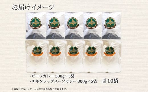 582. ビーフカレー チキンレッグ スープカレー 食べ比べ 10個 牛肉 レトルトカレー 備蓄 北海道 弟子屈町