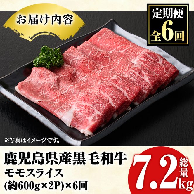 ＜定期便・全6回(隔月)＞鹿児島県産！黒毛和牛モモスライス定期便(総量7.2kg)国産 モモスライス 牛肉 もも肉 パック お楽しみ セット【スターゼン】a-144-1-z