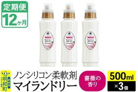 《定期便12ヶ月》ノンシリコン柔軟剤 マイランドリー (500ml×3個)【薔薇の香り】|10_spb-020112a