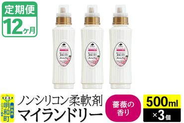 《定期便12ヶ月》ノンシリコン柔軟剤 マイランドリー (500ml×3個)【薔薇の香り】|10_spb-020112a