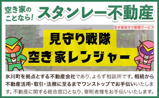 空き家見守りサービス 安心パック スタンレー不動産《30日以内に出荷予定(土日祝除く)》 熊本県 氷川町 空き家 空家 見守り サービス---hkw_26_sth_1_as---