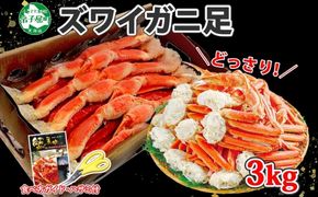 年内配送 12月15日まで受付 2990. ボイルズワイ足 3kg 箱入り 約6-9人前 北海道加工  かに カニ ズワイガニ 脚 ズワイ蟹 ずわい蟹 ずわいがに 蟹肉 パーティー 宴会 大人数 送料無料 北海道 弟子屈町