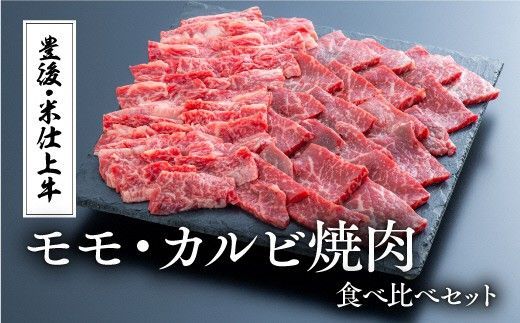 [スピード発送] 豊後・米仕上牛もも、カルビ焼肉食べ比べ(500g)