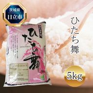 169-27-0004　令和6年産　コシヒカリ「ひたち舞」　1袋　5kg【 米 茨城県 日立市 】