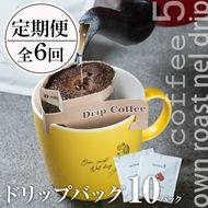 ＜定期便・全6回 (連続)＞コーヒー ドリップバッグ (総量60個・10個×6回) レギュラーコーヒー 珈琲 直火焙煎 深煎り インドネシア マンデリン ネルドリップ 喫茶店 カフェ 大分県 佐伯市 【GJ003】【coffee5】