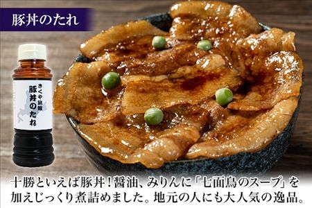 北海道 くん煙醤油&豚丼のたれセット 4本セット 各2本 きくや旅館 燻製 くん製 スモーク 薫製 豚丼 醤油 しょうゆ 調味料 ドレッシング たれ タレ お取り寄せ 送料無料 十勝 士幌町【K09】
