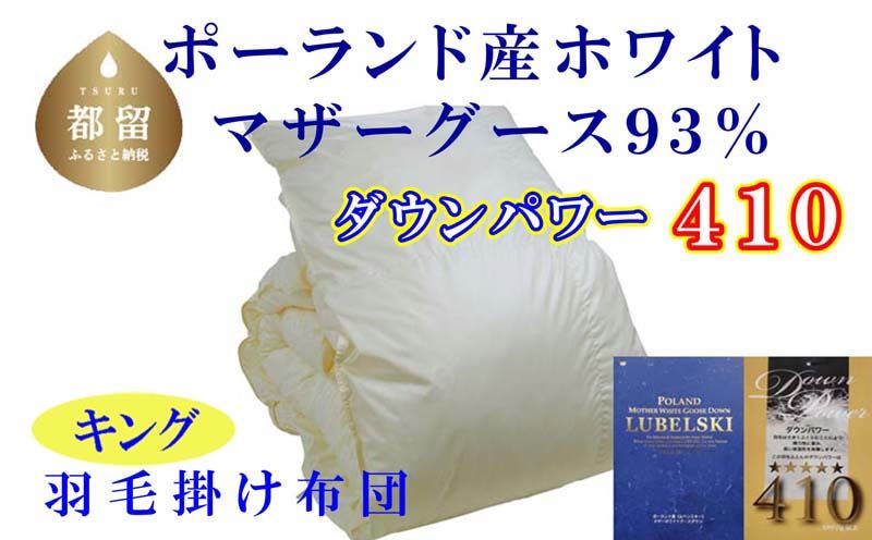 羽毛布団[ポーランド産マザーグース93%]羽毛掛け布団 キング 240×210cm[ダウンパワー410]