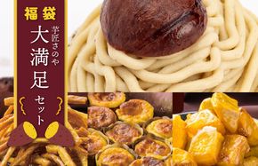 099H3800 芋匠さのや 福袋 大満足 スイーツセット（スイートポテト/モンブラン/大学芋/芋けんぴ）