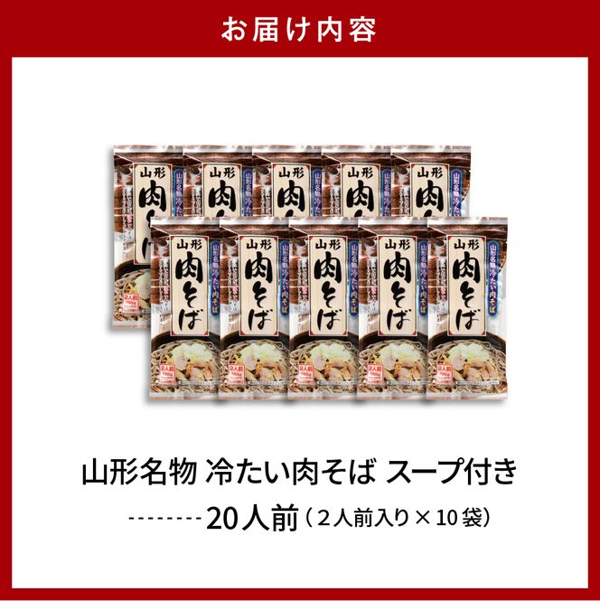 山形名物冷たい肉そば20人前スープ付(2人前1袋×10袋) みうら食品提供　hi004-hi046-004r