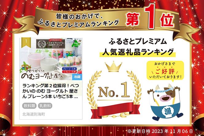 御礼！ランキング第１位獲得！べつかいの のむ ヨーグルト 屋さん プレーン5本 いちご5本 計10本 セット【BN0000013】