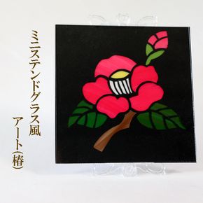 AN-5a ミニステンドグラス風　アート（椿）