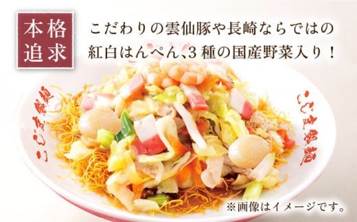 【本格追求】プレミアム 海鮮 ちゃんぽん ・ 皿うどん （各2食） / 長崎ちゃんぽん 麺 スープ付 / 南島原市 / こじま製麺 [SAZ004]