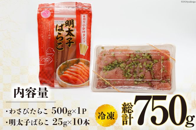 わさびたらこ 並切 500g スティック明太子 25g×10本 セット [はねうお食品 静岡工場 静岡県 吉田町 22424270] 明太子 たらこ 無着色 ばらこ おつまみ おかず めんたいこ 冷凍 切れ子 切子 お手軽