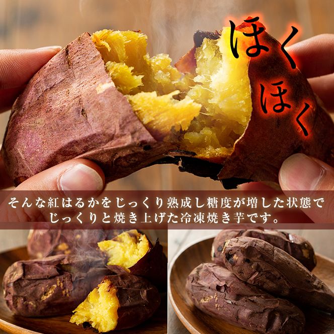 【13713】鹿児島県東串良町産！紅はるかの冷凍焼き芋(3kg)【甘宮】