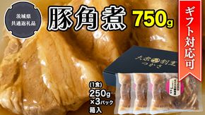 【ギフト対応可】まごころ 豚角煮250g（1食）×3P 1箱 （茨城県共通返礼品：鉾田市産） 角煮 煮豚 まごころ豚 豚の角煮 惣菜 お惣菜 そうざい 食品 食べ物 おくりもの 贈り物 贈りもの 食肉 豚 つかさ 大衆割烹つかさ 茨城県 [DB11-NT]