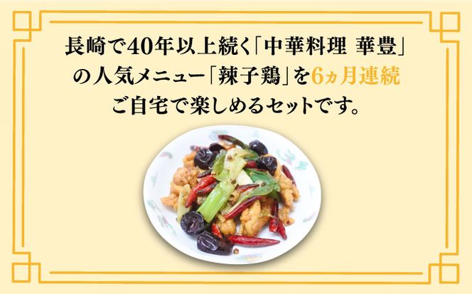 【6回定期便】華豊の辣子鶏（五人前） 四川料理 / 中華料理 お取り寄せ ラーズーチー とり肉　唐揚げ 唐辛子 花椒 南島原市 / ミナサポ[SCW064]