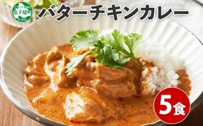 1440.  弟子屈 バターチキンカレー 5個 中辛 チキン 鶏肉 業務用 レトルトカレー レトルト  スパイス 即席 ご飯のお供 保存食 備蓄 非常食 常温 まとめ買い お取り寄せ グルメ  10000円  送料無料  北海道 弟子屈町