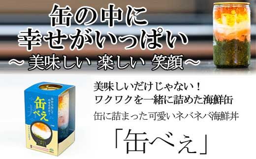 海女漁師考案！ ねばねば海鮮丼 「缶べぇ」　(180g×3本)【マサエイ水産加工】_HA1472