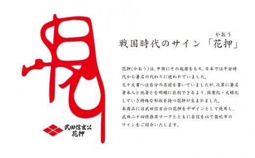 武田二十四将の宿　ワインセット 165-021