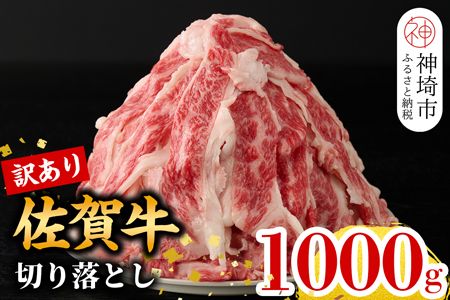 【3月発送】【訳あり】佐賀牛切り落とし1000g (H106115)