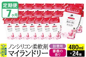 《定期便7ヶ月》ノンシリコン柔軟剤 マイランドリー 詰替用 (480ml×24個)【薔薇の香り】|10_spb-070107a