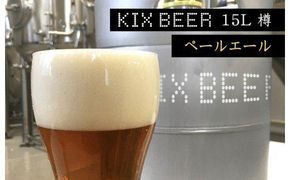 G444 KIX BEER　15L樽生（ペールエール）